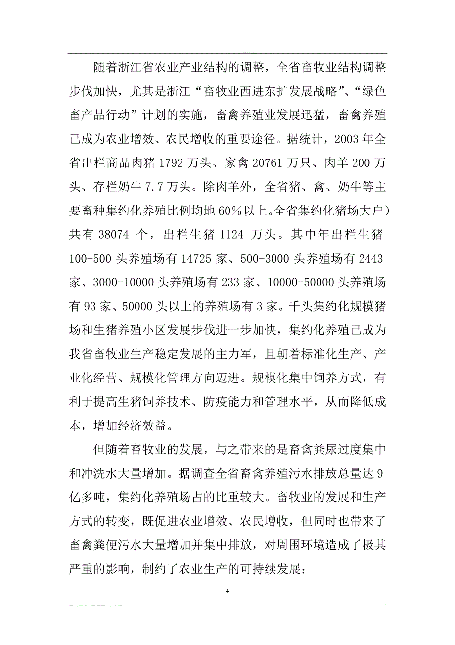 瘦肉猪基地沼气工程项目可行性谋划书.doc_第4页