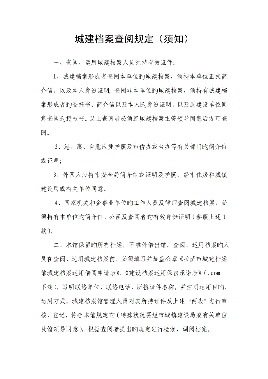 城建档案查阅规定须知.doc_第1页