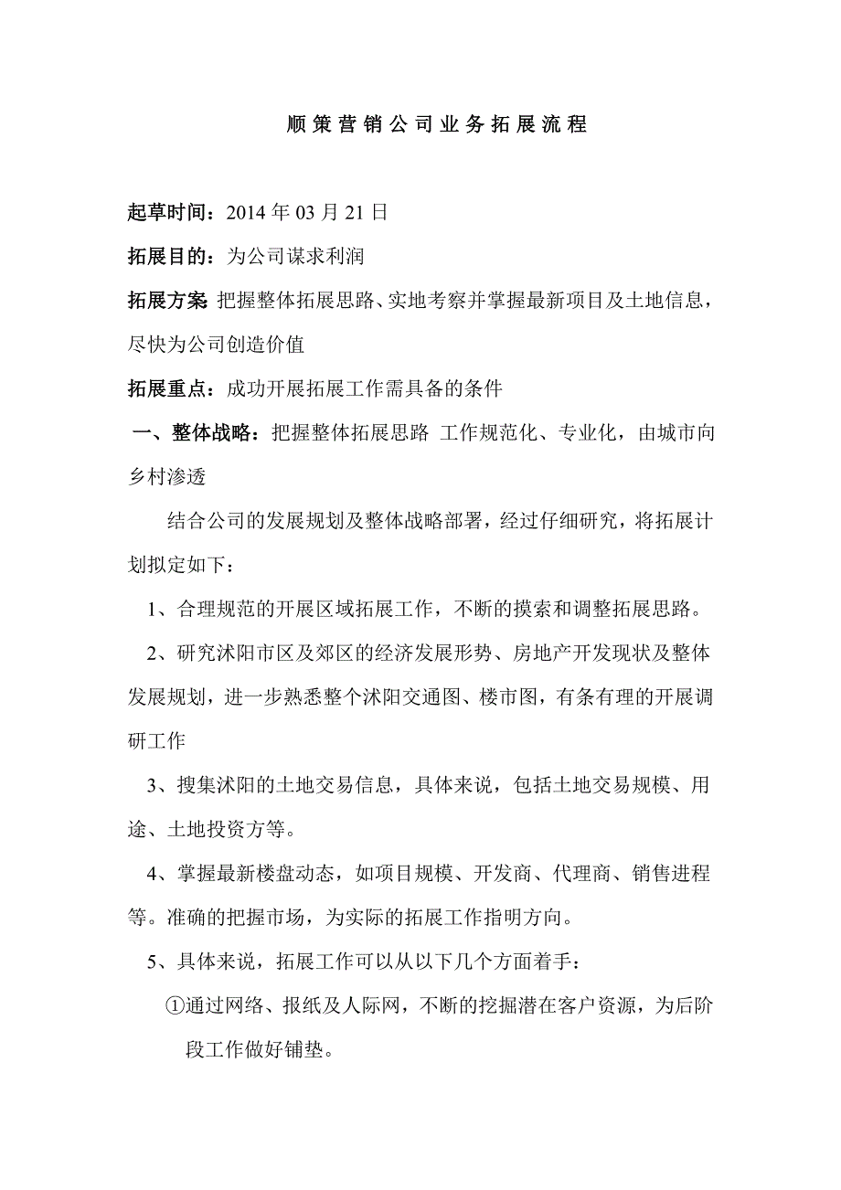 顺策房地产代理项目拓展业务方法_第1页