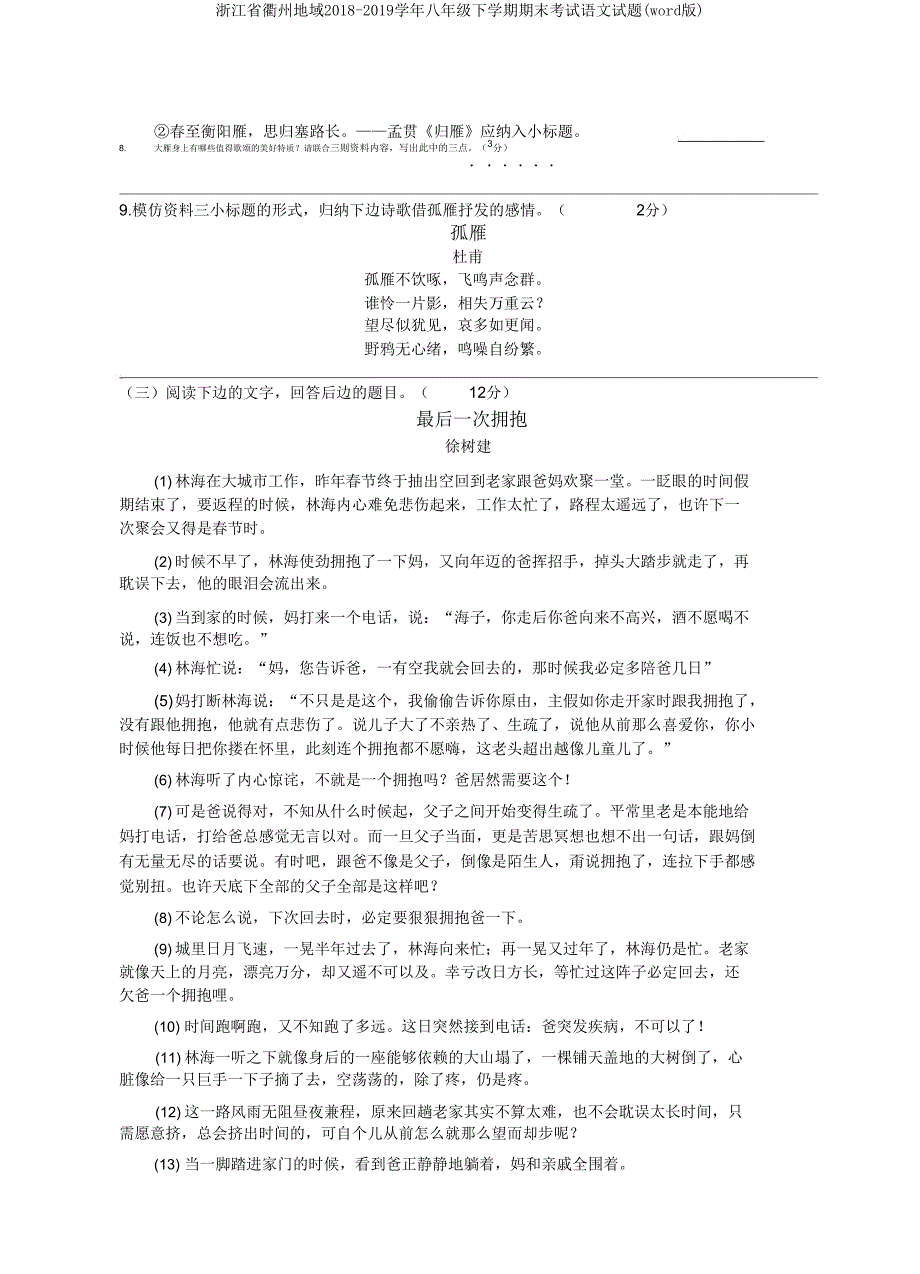 浙江省衢州地区2018-2019学年八年级下学期期末考试语文试题.doc_第4页