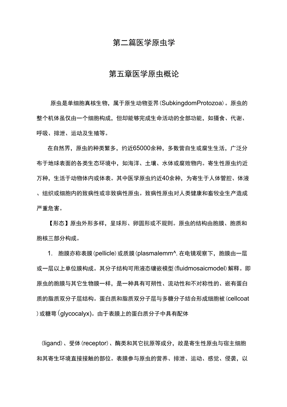 第五章医学原虫概论_第1页