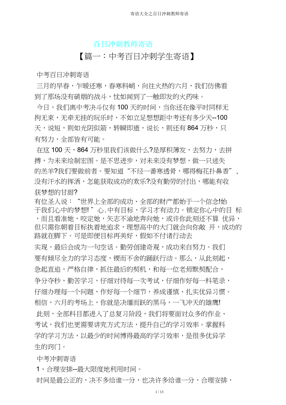 寄语大全百日冲刺教师寄语.doc_第1页