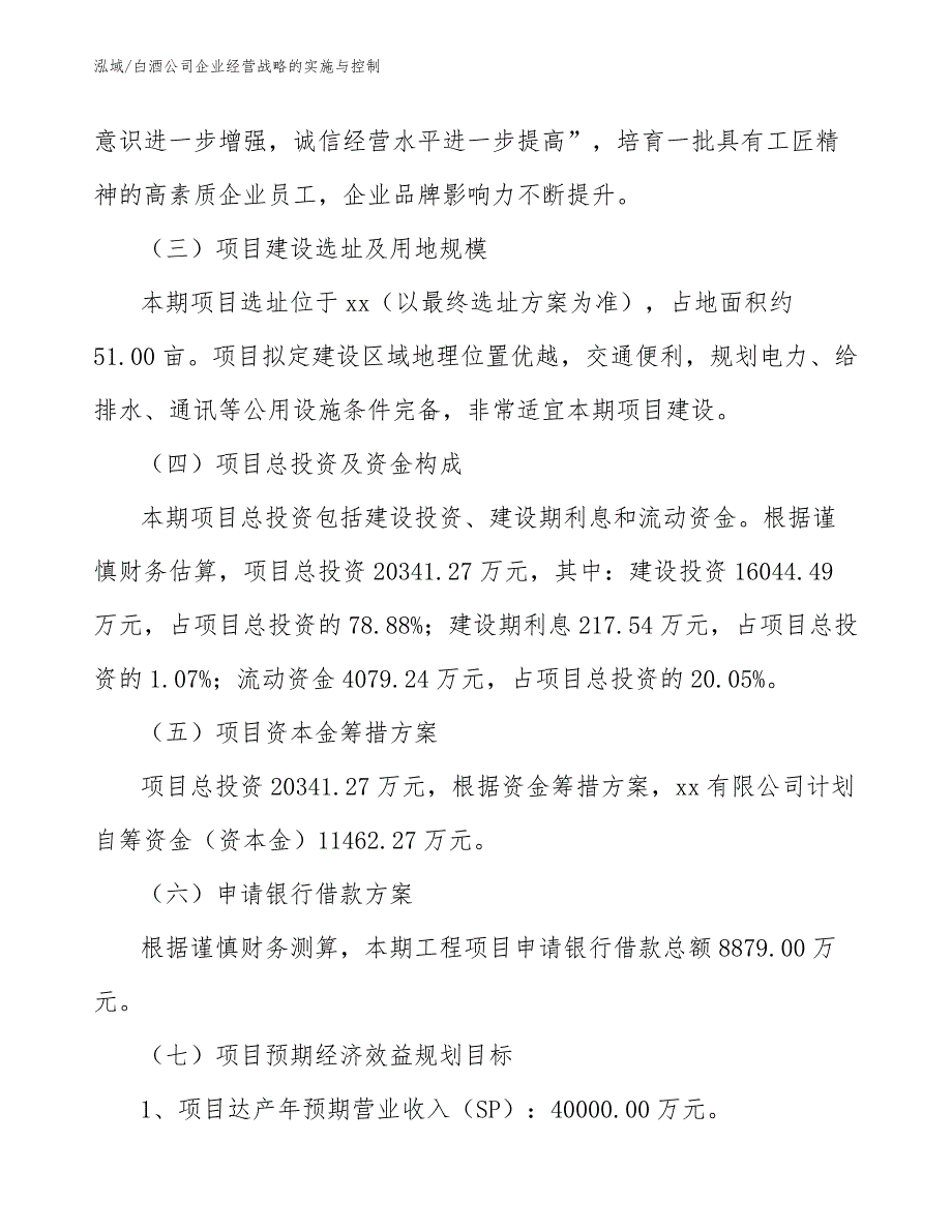 白酒公司企业经营战略的实施与控制【范文】_第3页