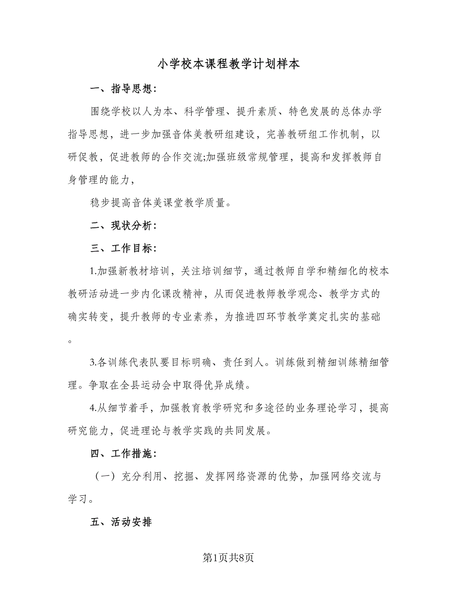 小学校本课程教学计划样本（2篇）.doc_第1页