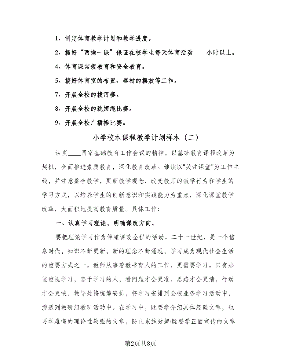 小学校本课程教学计划样本（2篇）.doc_第2页