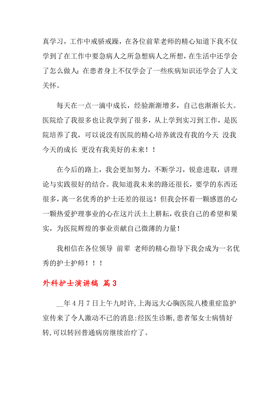 关于外科护士演讲稿汇总五篇_第4页