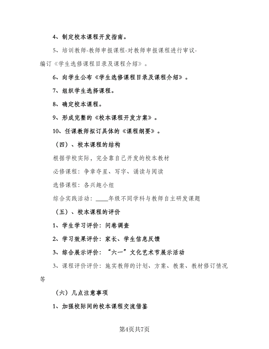 2023-2024学年度小学校本课程开发计划范本（二篇）.doc_第4页