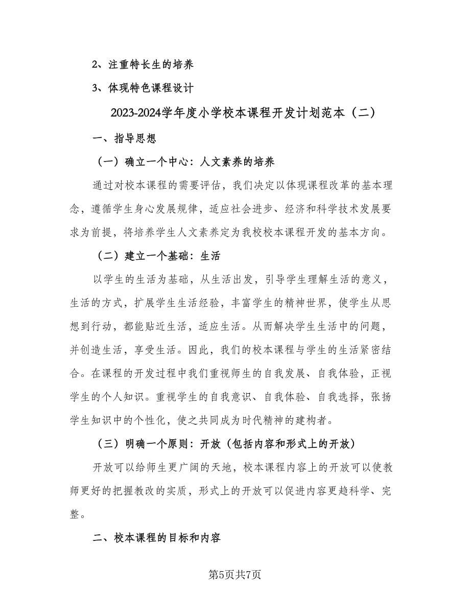 2023-2024学年度小学校本课程开发计划范本（二篇）.doc_第5页