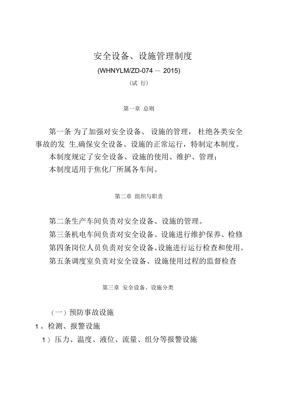 安全设备、设施管理制度_第1页