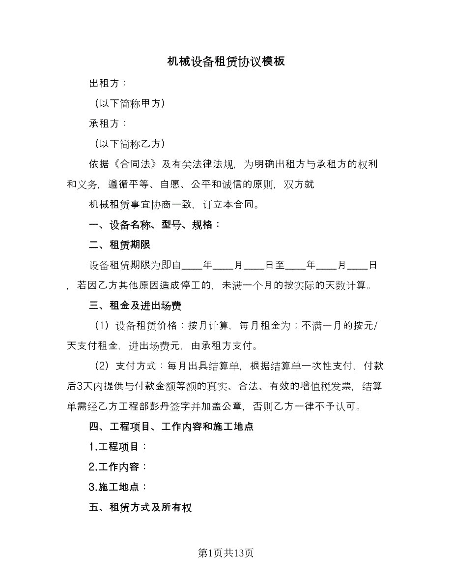 机械设备租赁协议模板（四篇）.doc_第1页