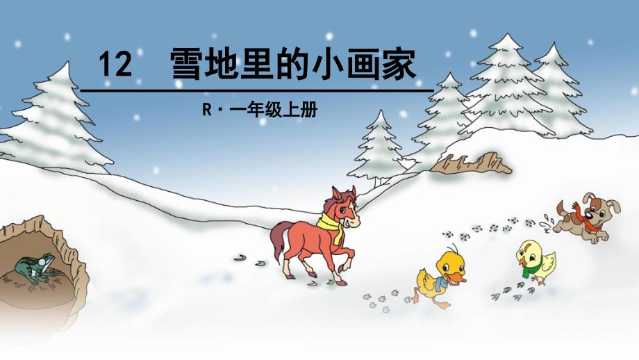 12雪地里的小画家 (2)_第3页