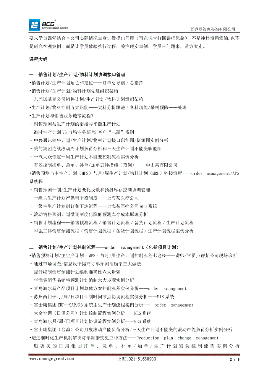 制造业生产计划与物料控制实务.doc_第2页