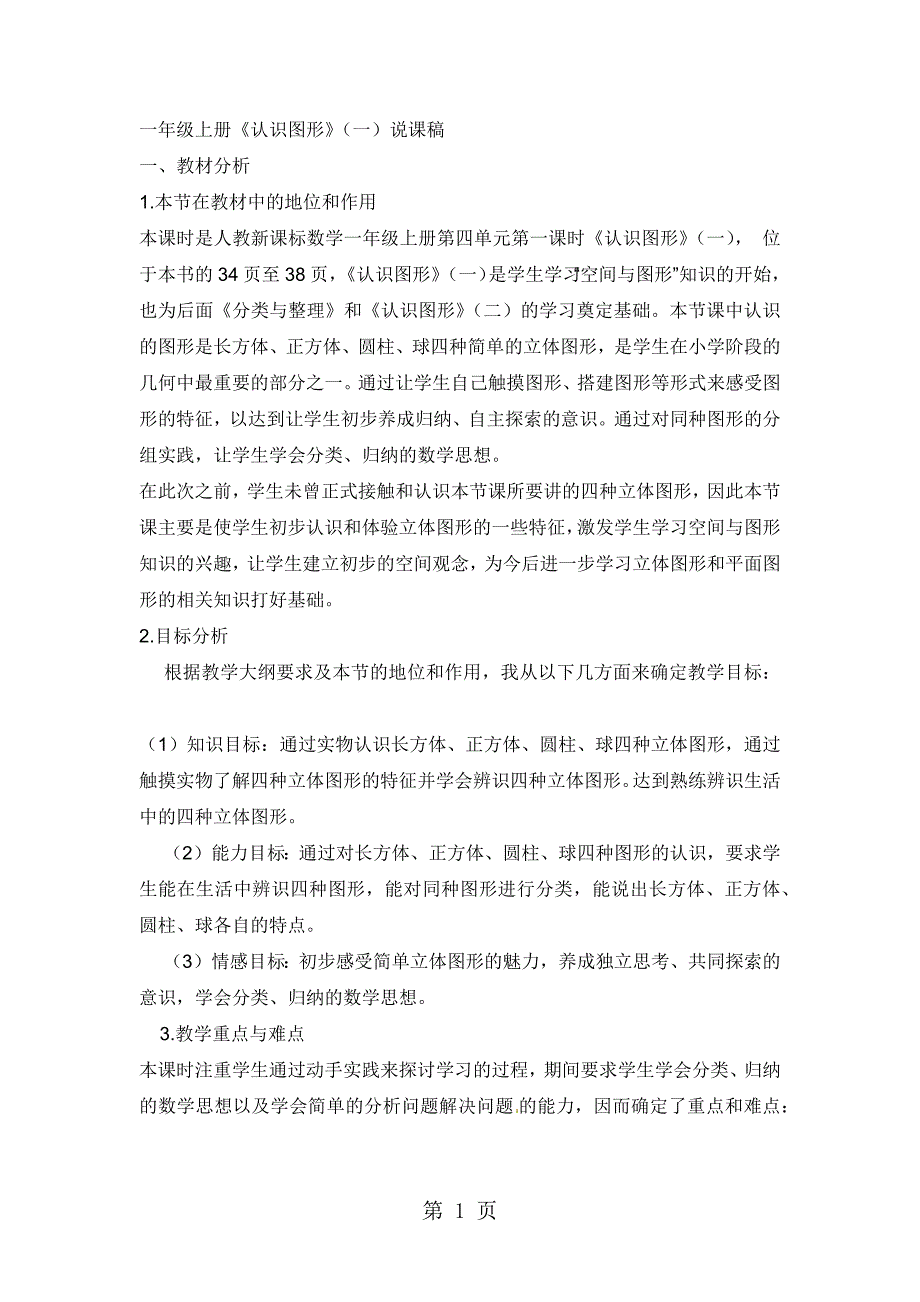 2023年一年级上册数学说课稿认识图形人教新课标.docx_第1页