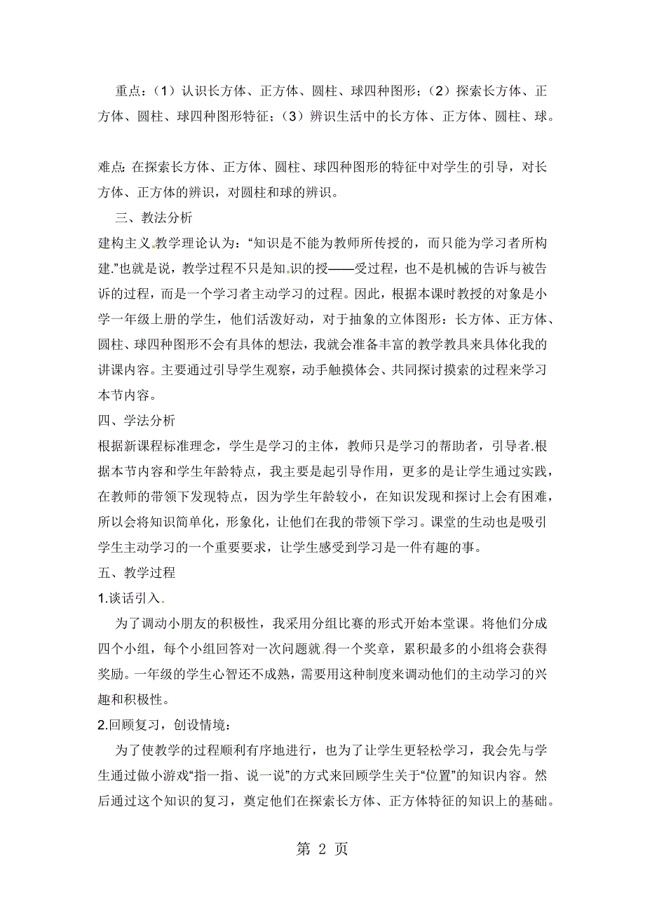 2023年一年级上册数学说课稿认识图形人教新课标.docx_第2页