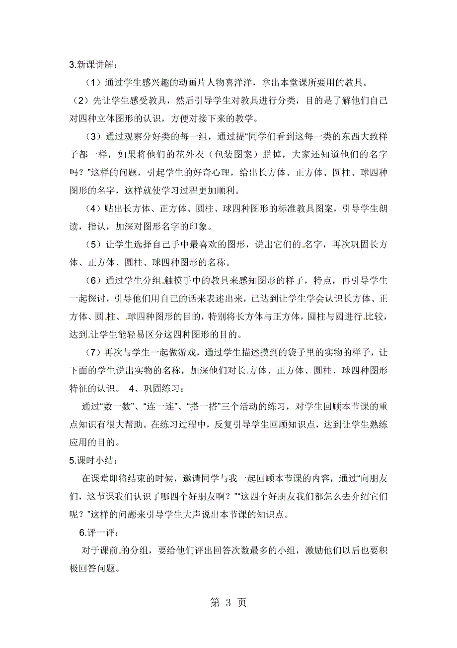 2023年一年级上册数学说课稿认识图形人教新课标.docx_第3页