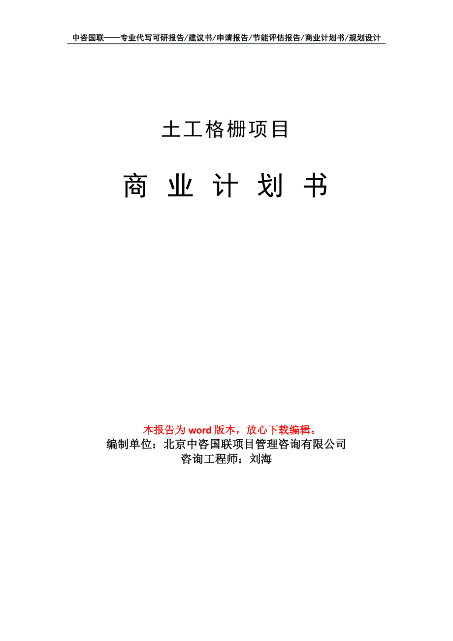 土工格栅项目商业计划书写作模板_第1页