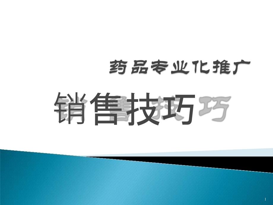 医药代表销售技巧PPT课件_第1页