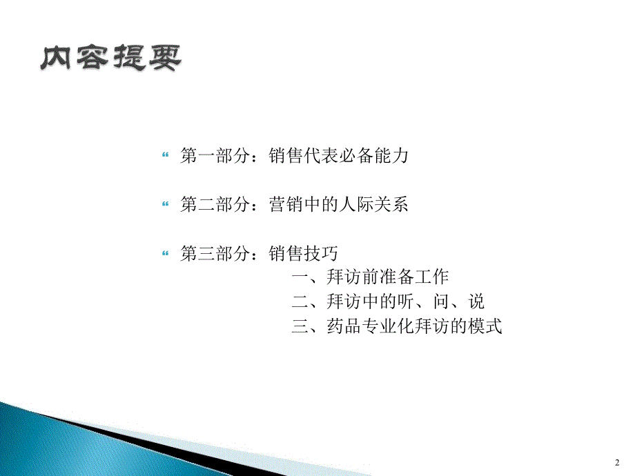 医药代表销售技巧PPT课件_第2页