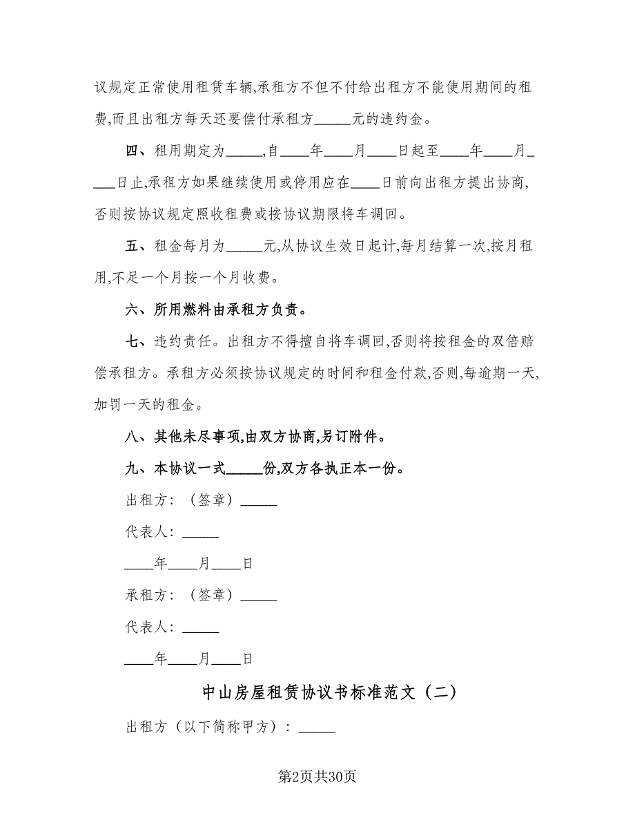 中山房屋租赁协议书标准范文（九篇）_第2页