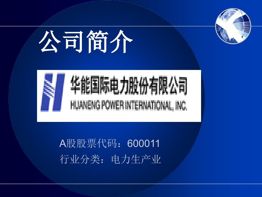 华能国际电力股份有限公司财务分析_第3页