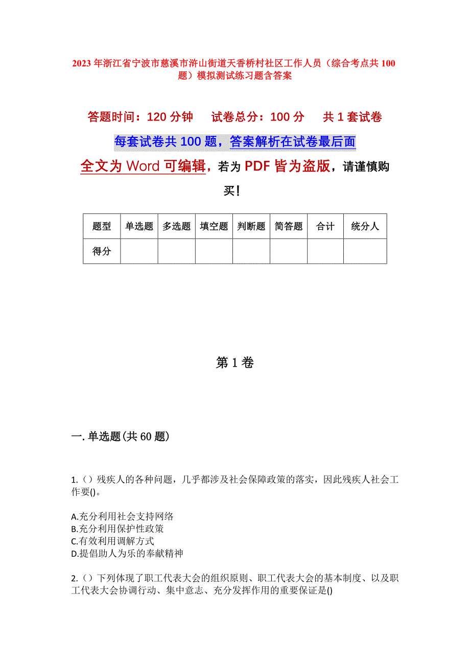 2023年浙江省宁波市慈溪市浒山街道天香桥村社区工作人员（综合考点共100题）模拟测试练习题含答案_第1页