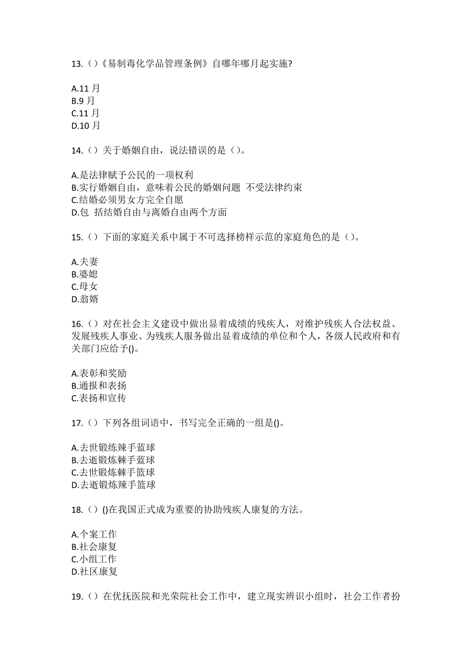 2023年浙江省宁波市慈溪市浒山街道天香桥村社区工作人员（综合考点共100题）模拟测试练习题含答案_第4页