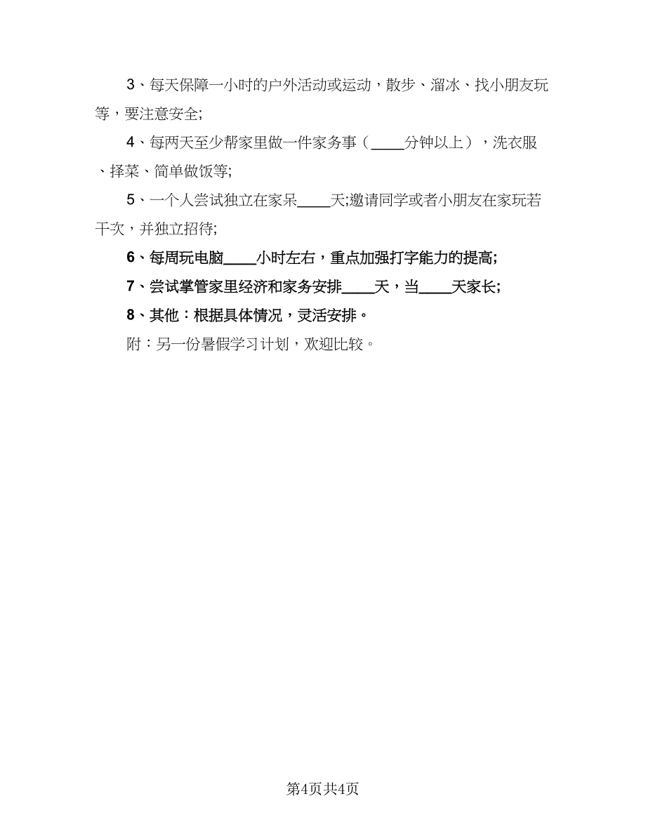 小学寒假学习计划模板（2篇）.doc_第4页