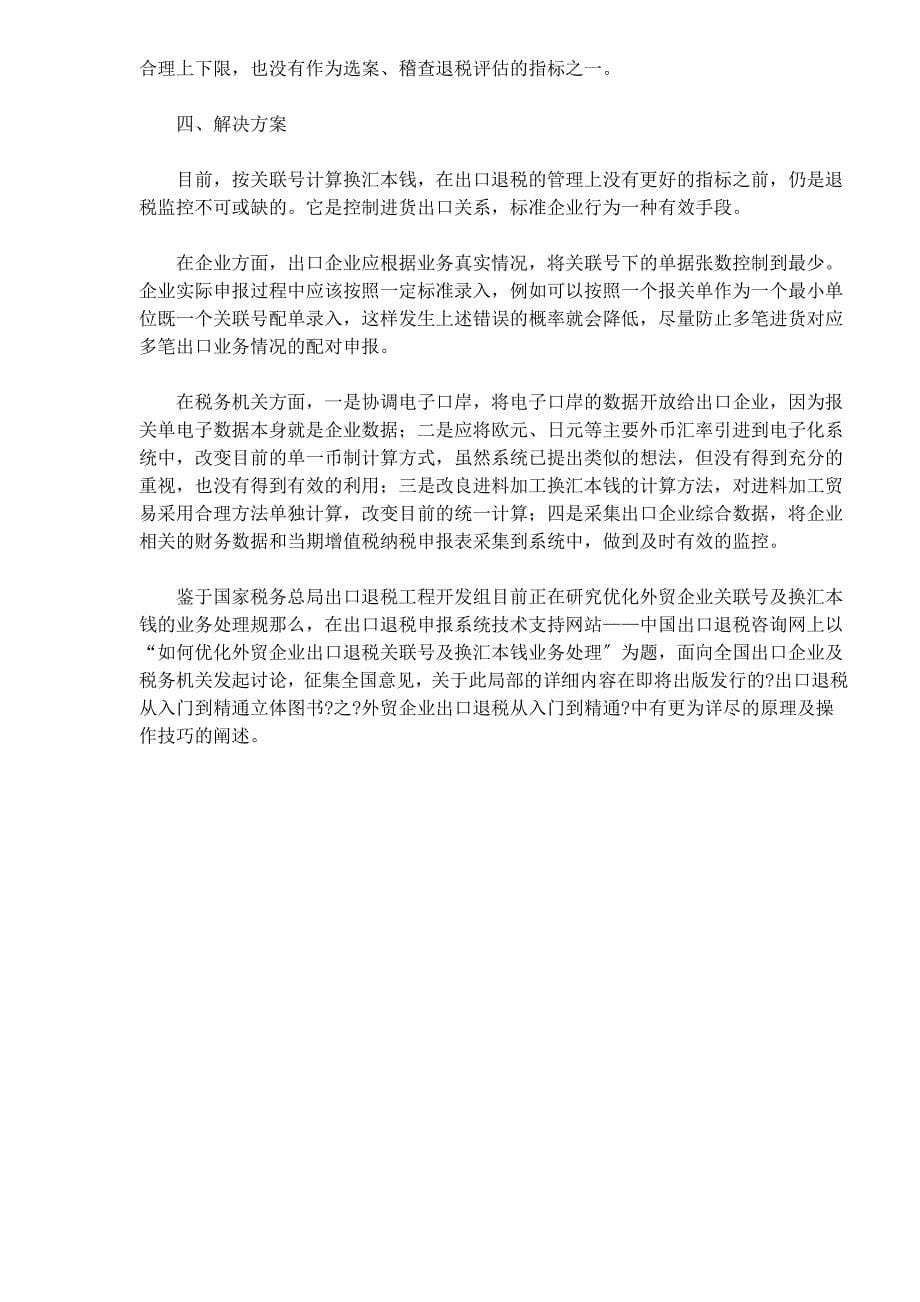 汇成本在企业出口退税管理中的运用DOC5.docx_第5页