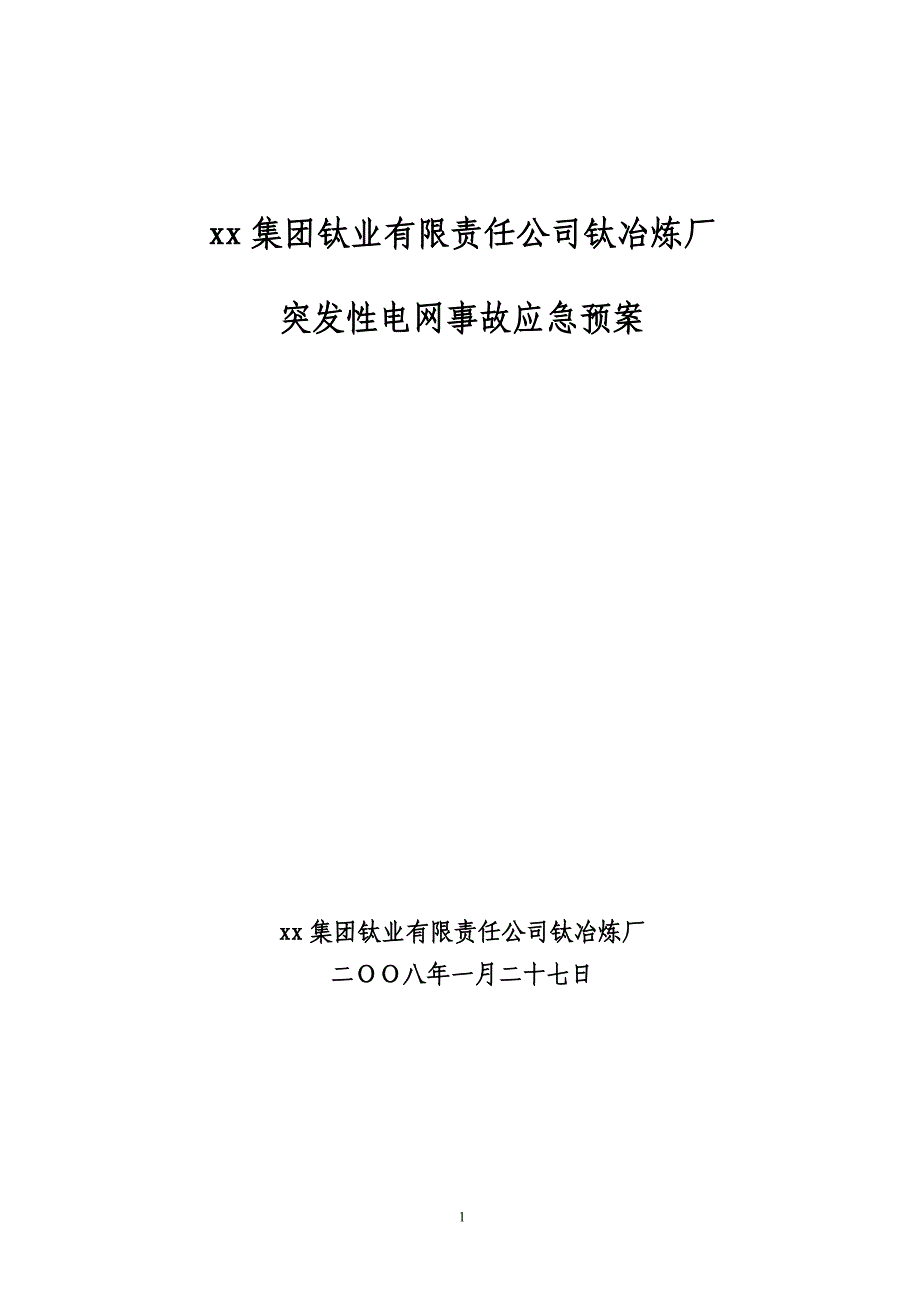 钛冶炼厂突发性电网事故应急预案_第1页