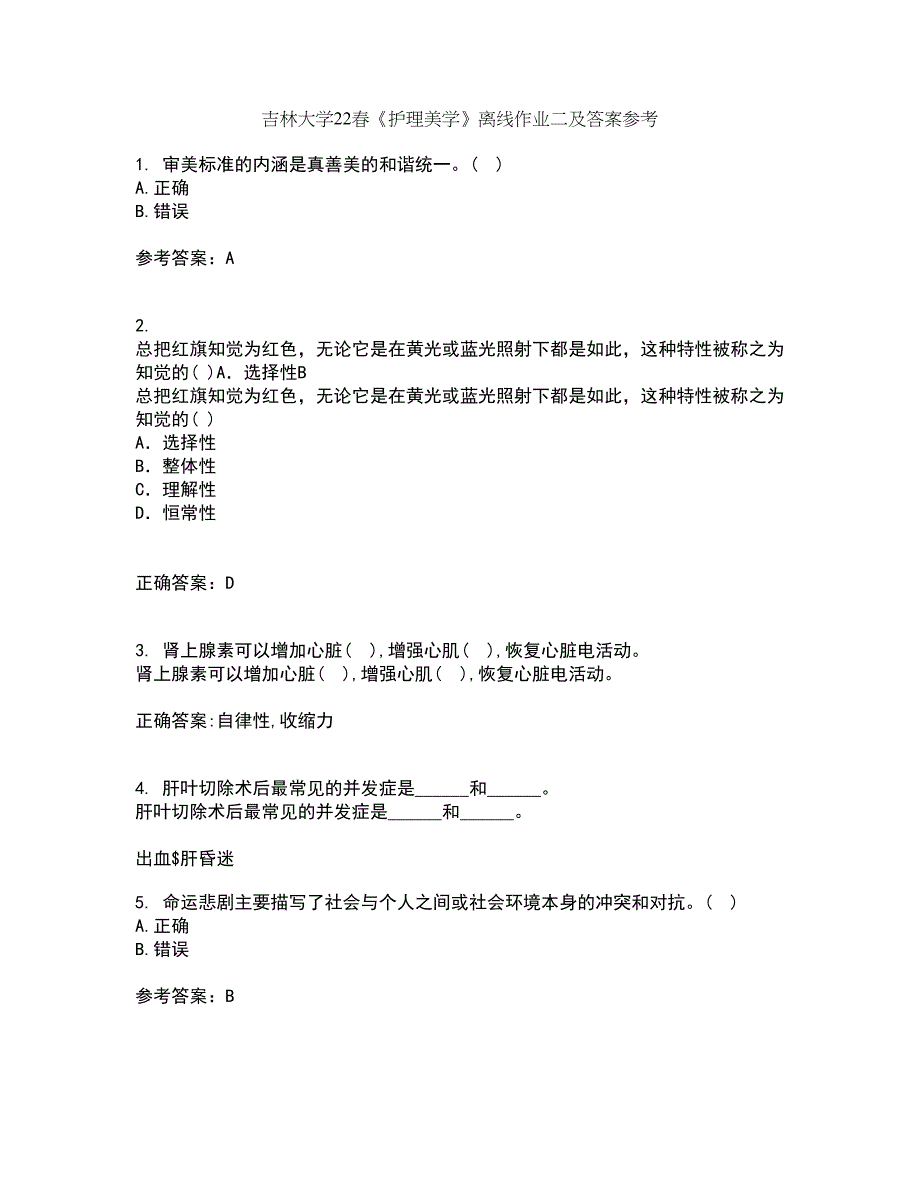 吉林大学22春《护理美学》离线作业二及答案参考75_第1页