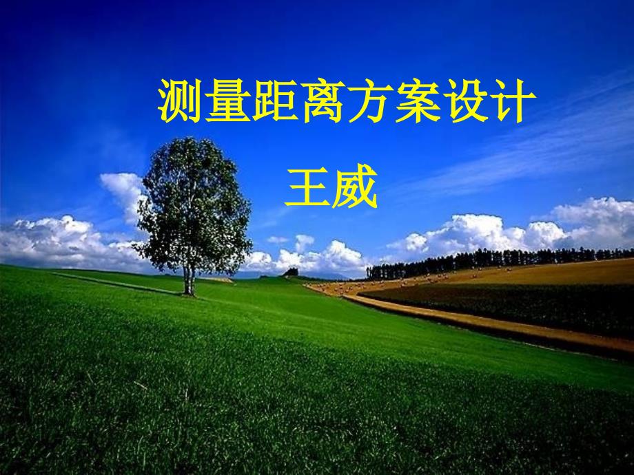 测量距离方案设计定_第1页