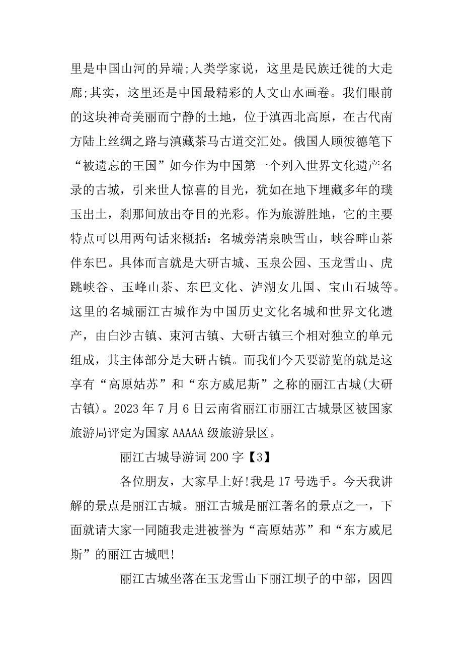 2023年200字的精短丽江古城导游词_第2页