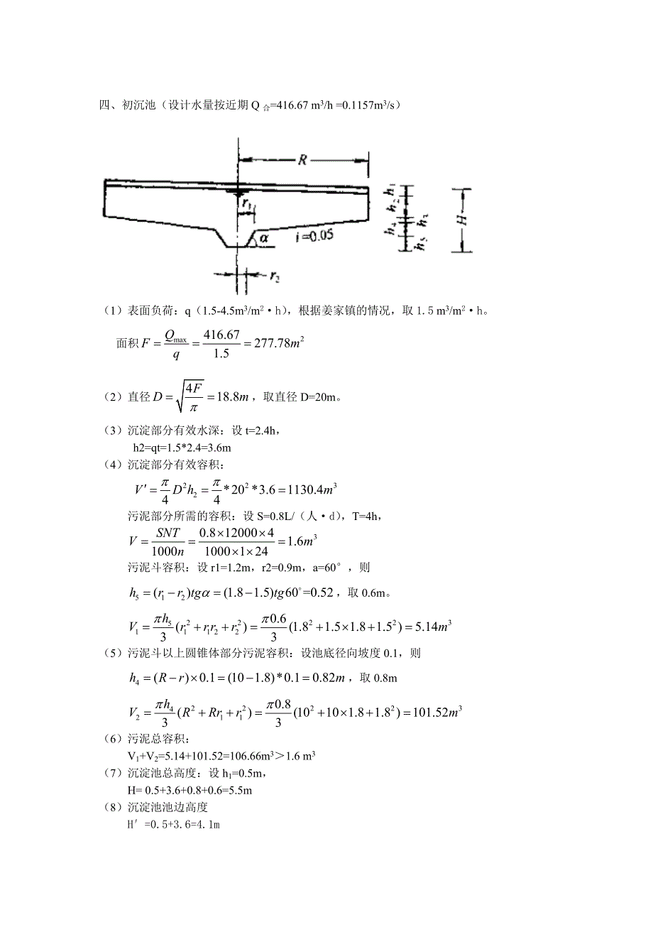 污水处理厂工艺设计计算书.doc_第2页