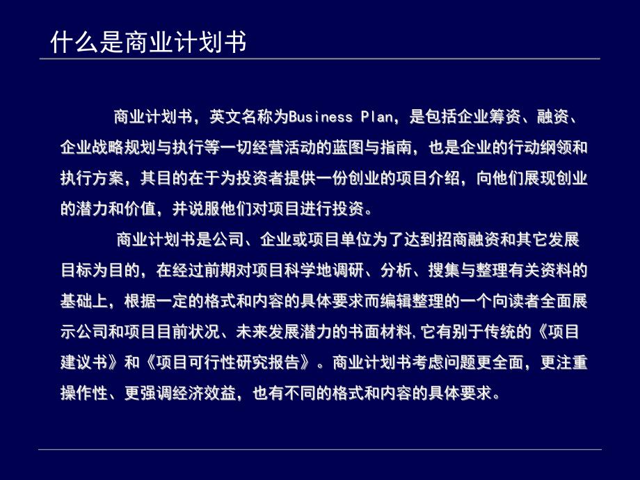 如何撰写一个好的商业计划书.ppt_第3页