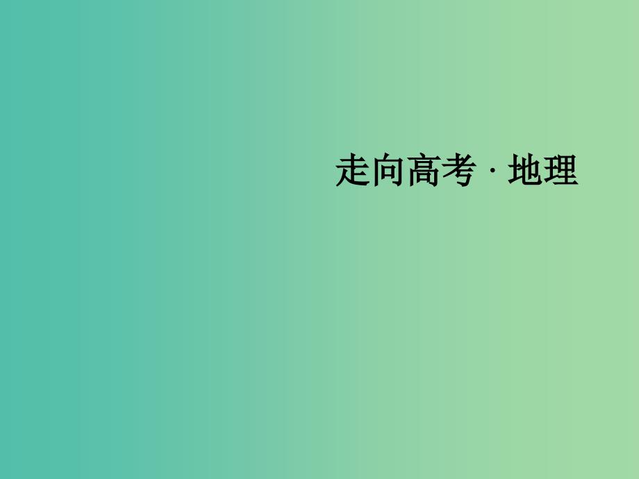 高考地理二轮复习 第一部分 微专题强化练 考点4 大气运动与气候课件.ppt_第1页