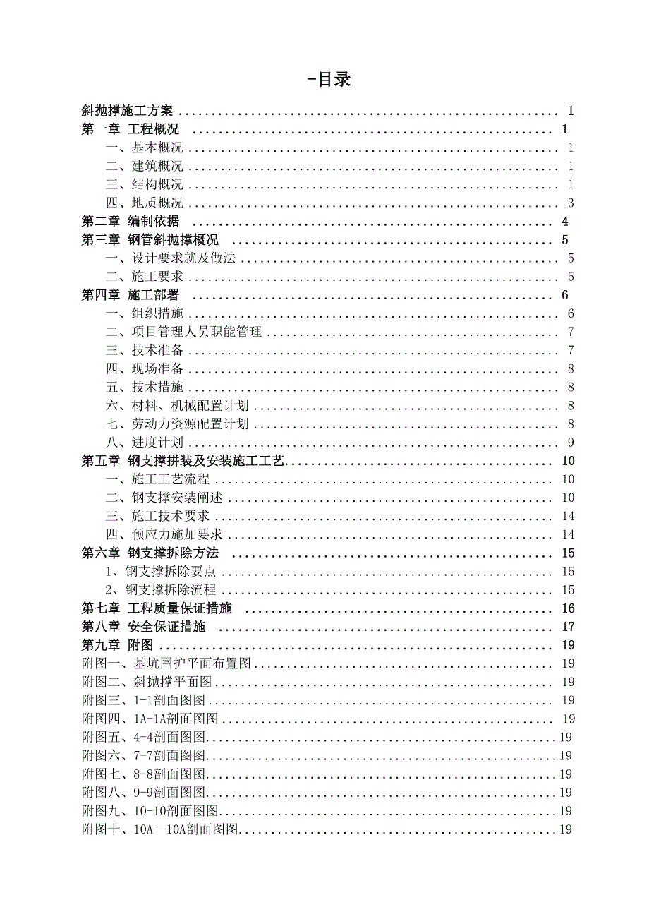 斜抛撑施工方案_第1页