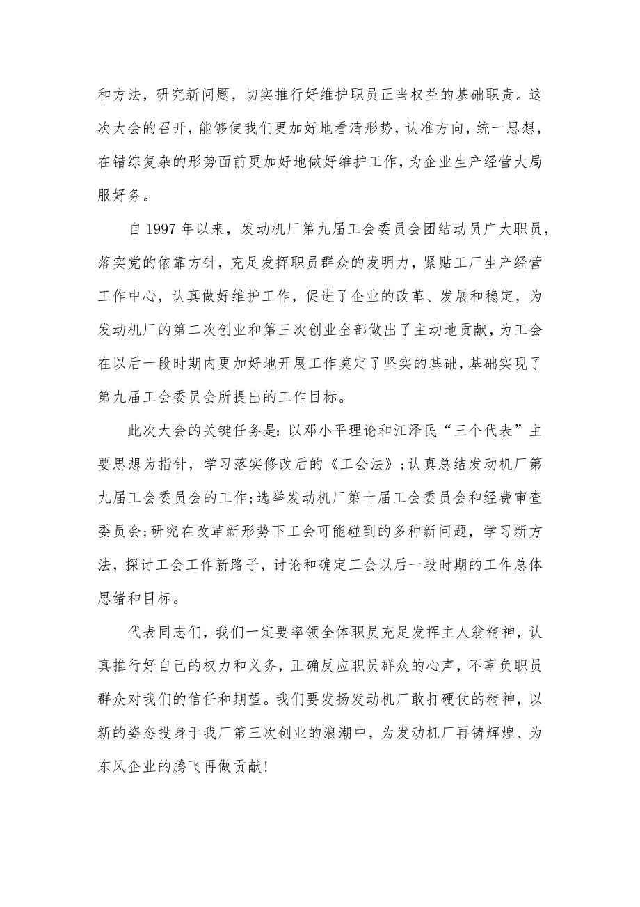 某发动机厂工会代表会的开幕词_第2页