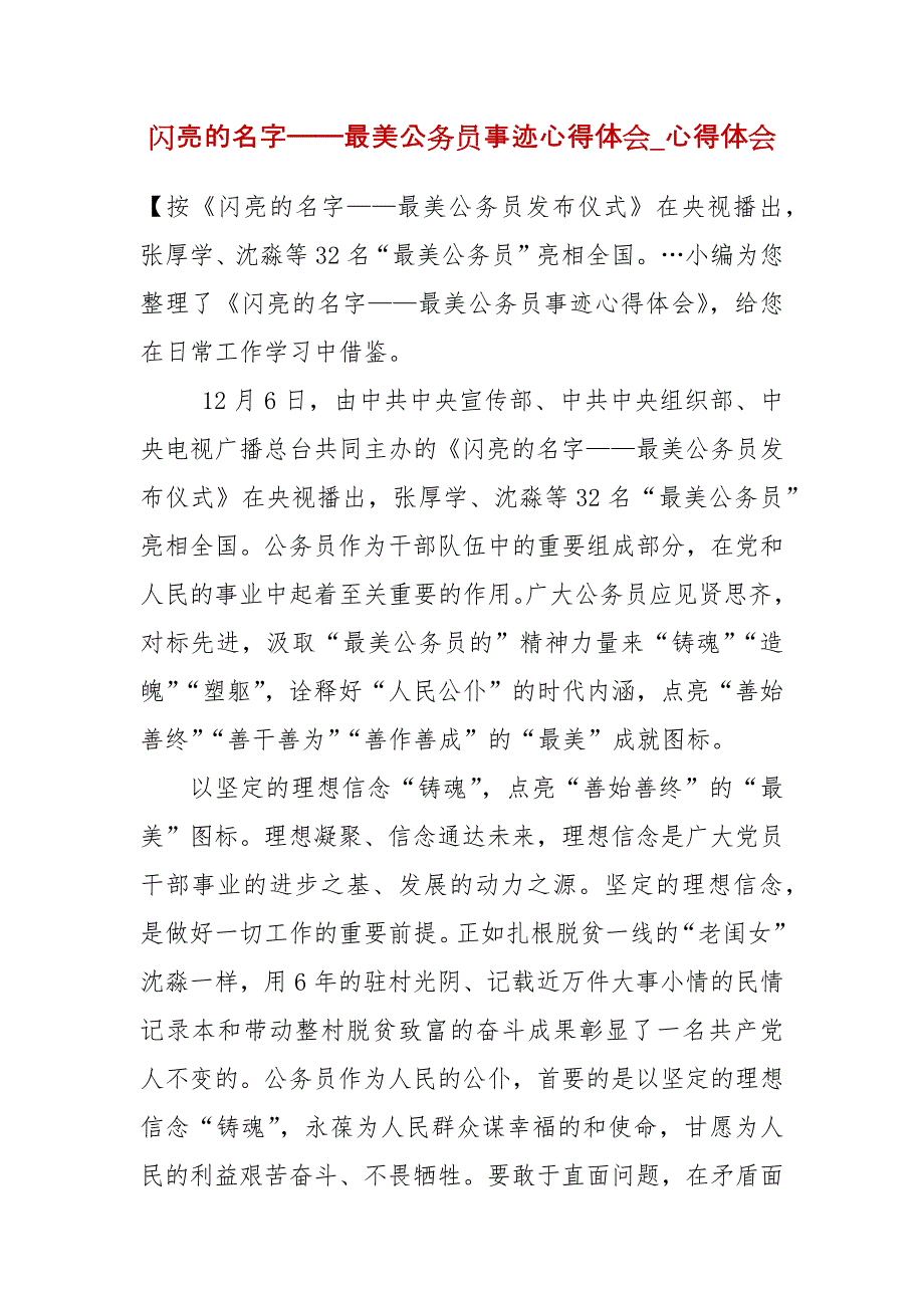 闪亮的名字——最美公务员事迹心得体会_心得体会_第1页