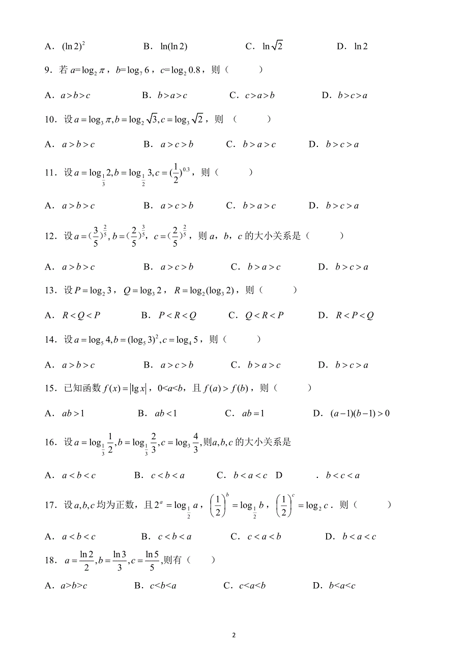 指数、对数比较大小练习题(1+2+3+8=250)_第2页