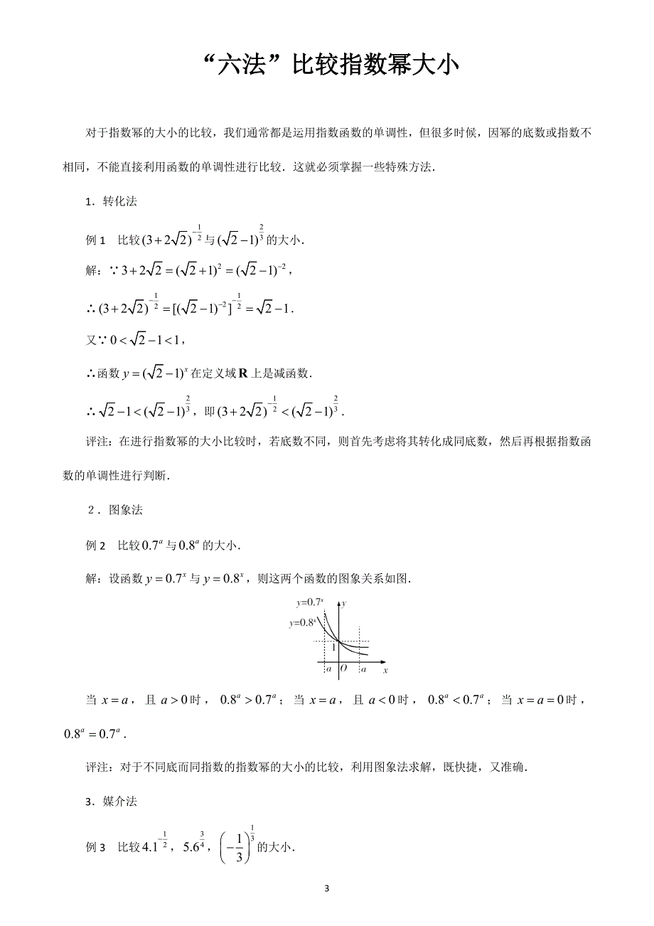 指数、对数比较大小练习题(1+2+3+8=250)_第3页