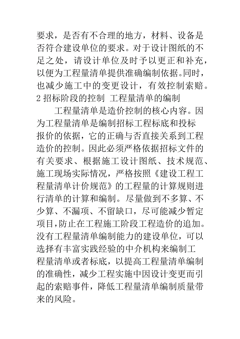 工程量清单招标模式下的造价控制浅析.docx_第4页