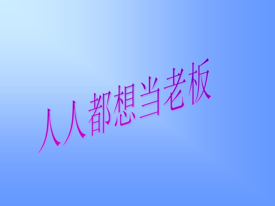 增员思路-保险公司组织发展专题早会分享培训模板课件演示文档资料_第4页