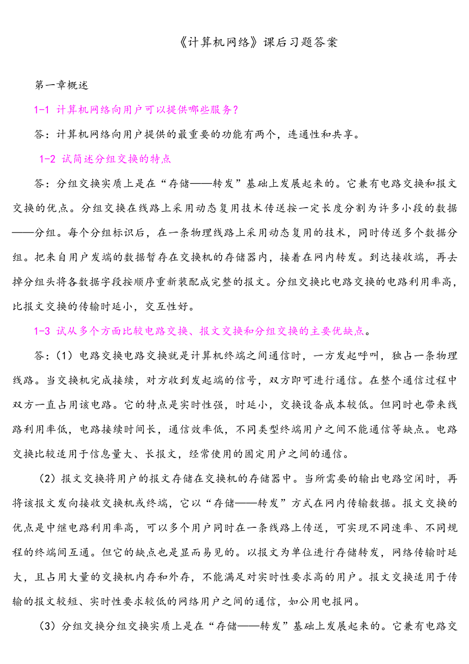 计算机网络谢希仁答案完整版_第1页
