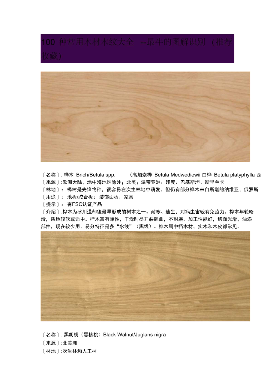 100种常用木材木纹大全解析_第1页