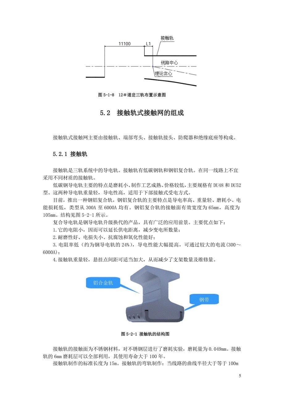 第5.6章-接触轨式接触网结构及施工技术.doc_第5页