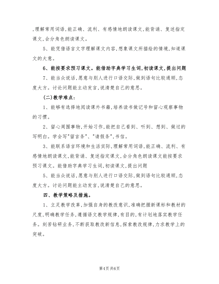 2022年四年级语文上册教学计划_第4页