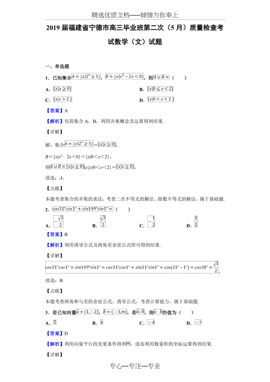 2019届福建省宁德市高三毕业班第二次(5月)质量检查考试数学(文)试题(解析版)_第1页