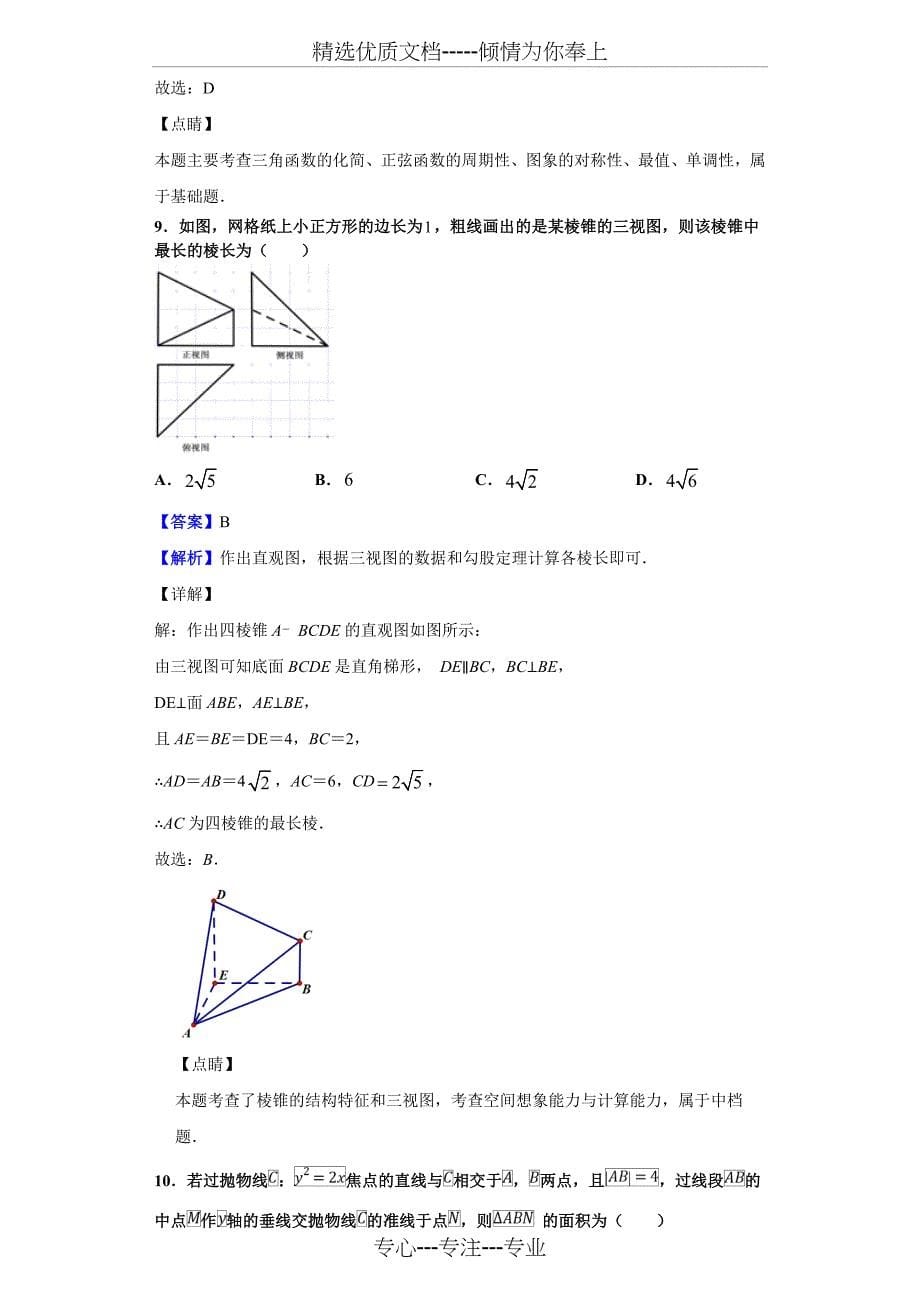 2019届福建省宁德市高三毕业班第二次(5月)质量检查考试数学(文)试题(解析版)_第5页