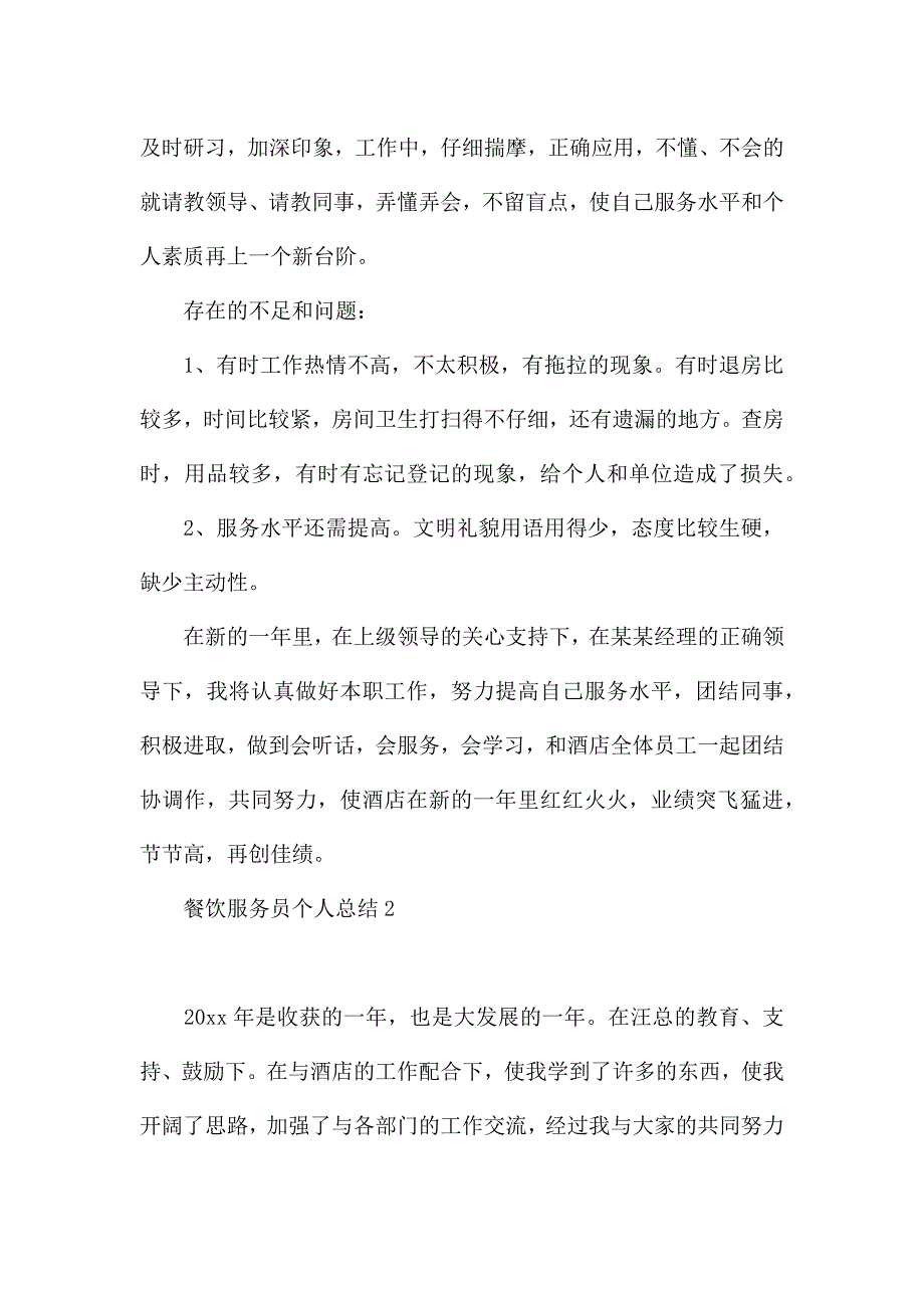 餐饮服务员个人总结.docx_第3页