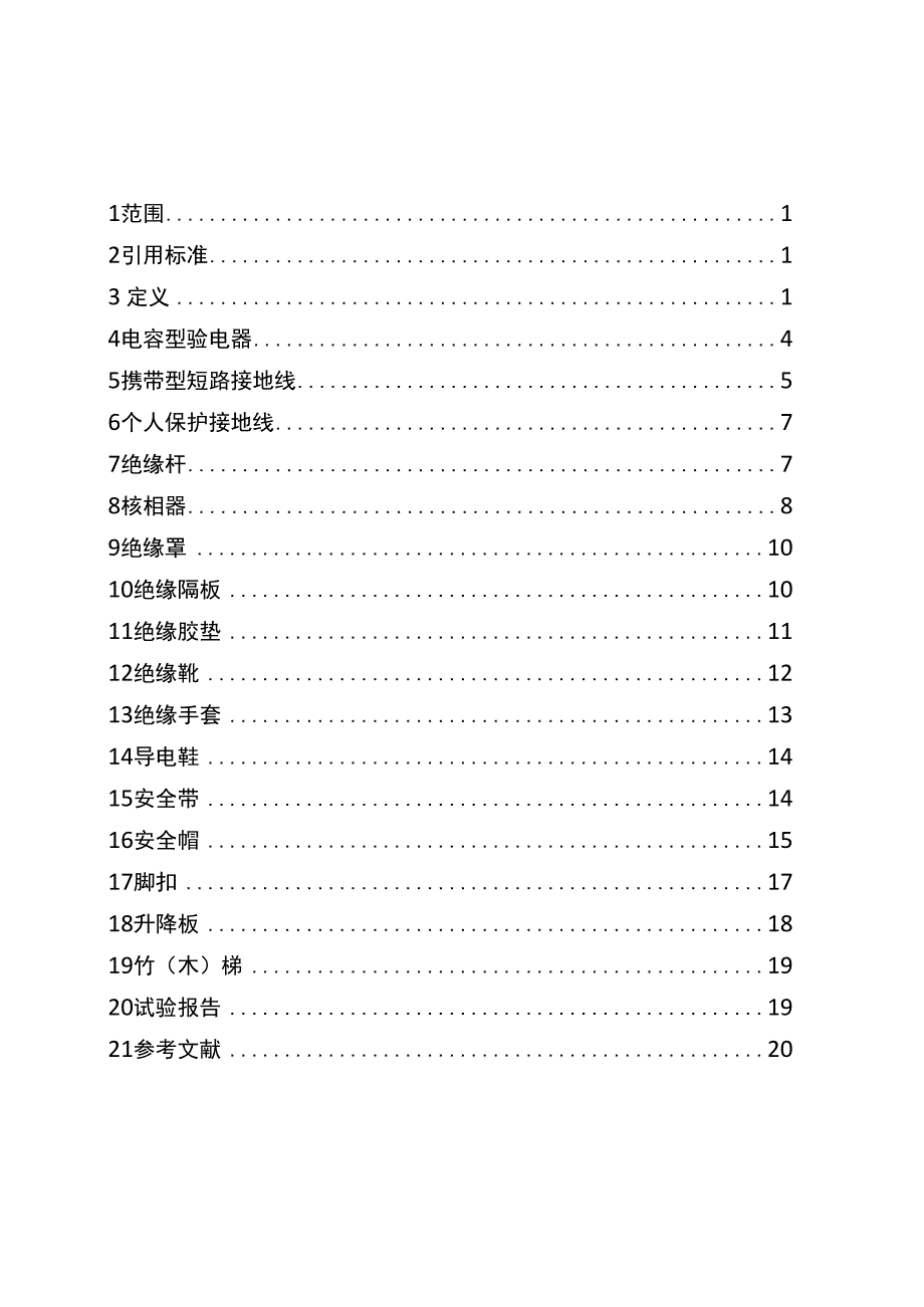 电力安全工器具预防性试验规程 22页_第2页